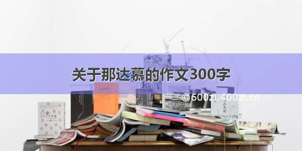 关于那达慕的作文300字