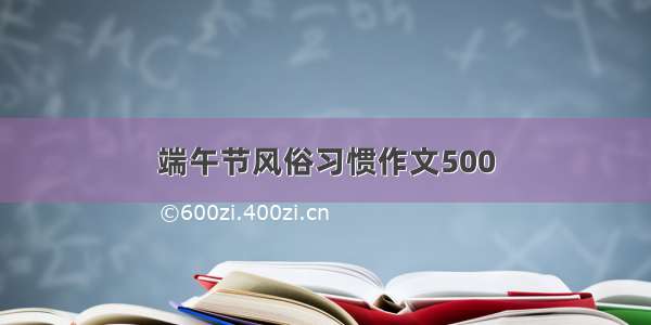 端午节风俗习惯作文500