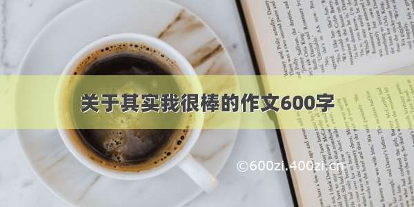 关于其实我很棒的作文600字