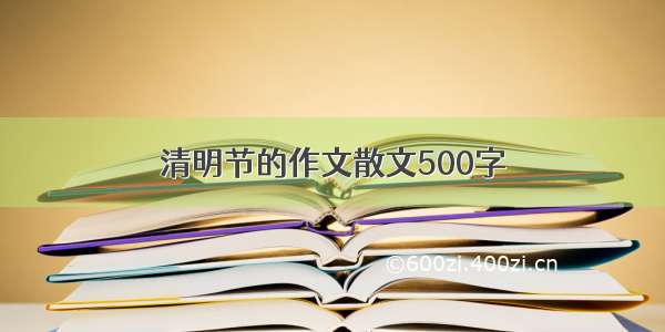 清明节的作文散文500字