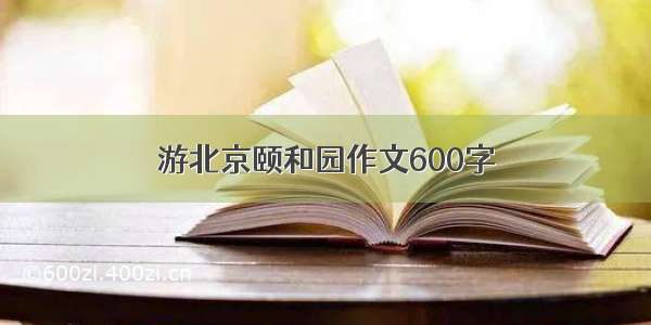 游北京颐和园作文600字