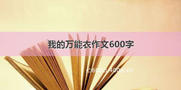 我的万能衣作文600字