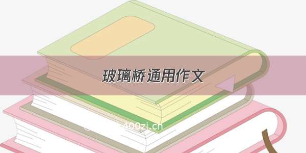 玻璃桥通用作文