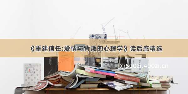 《重建信任:爱情与背叛的心理学》读后感精选