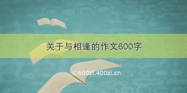 关于与相逢的作文600字