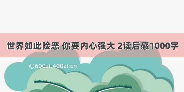 世界如此险恶 你要内心强大 2读后感1000字