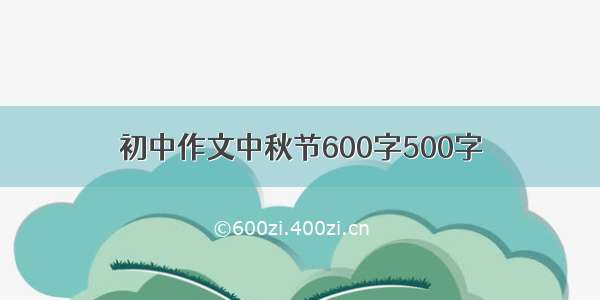 初中作文中秋节600字500字