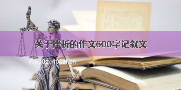 关于挫折的作文600字记叙文