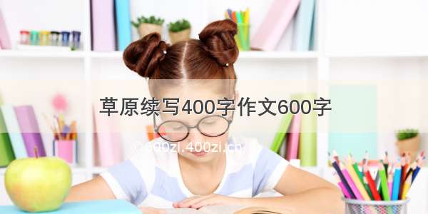 草原续写400字作文600字