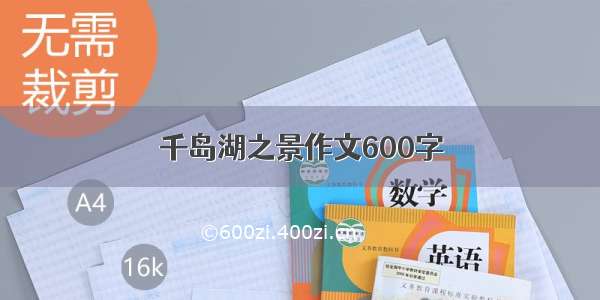 千岛湖之景作文600字