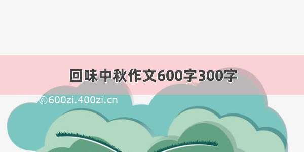 回味中秋作文600字300字