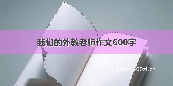 我们的外教老师作文600字