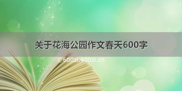 关于花海公园作文春天600字