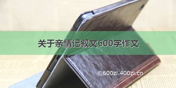 关于亲情记叙文600字作文