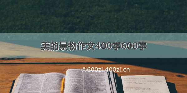 美的景物作文400字600字