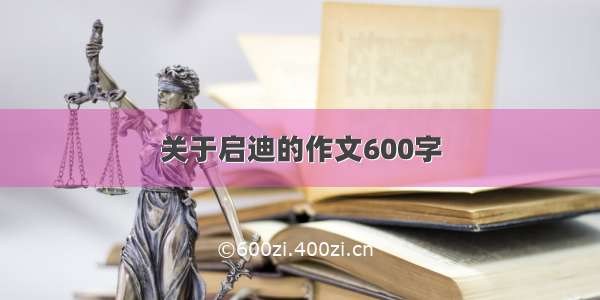 关于启迪的作文600字