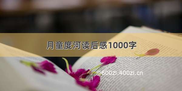 月童度河读后感1000字