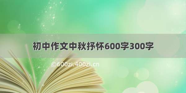 初中作文中秋抒怀600字300字