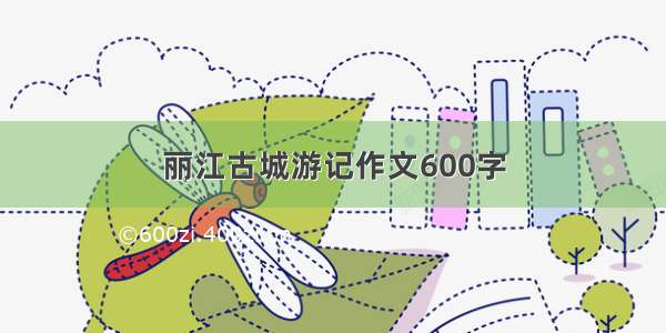 丽江古城游记作文600字