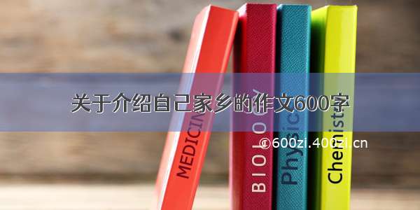 关于介绍自己家乡的作文600字