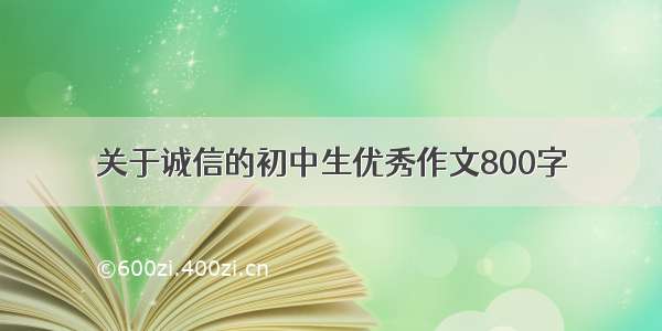 关于诚信的初中生优秀作文800字