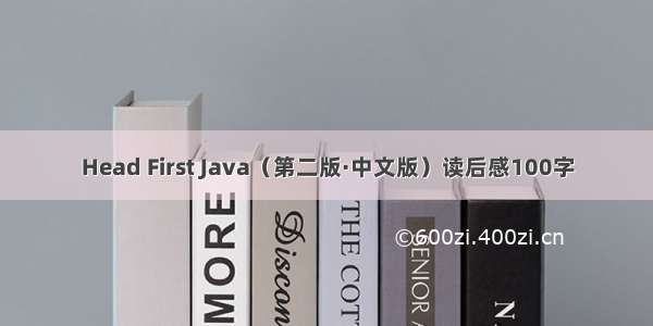 Head First Java（第二版·中文版）读后感100字