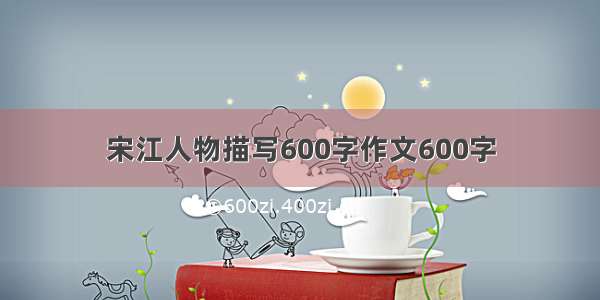 宋江人物描写600字作文600字