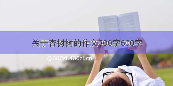 关于杏树树的作文300字600字