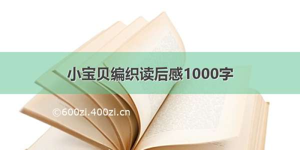 小宝贝编织读后感1000字