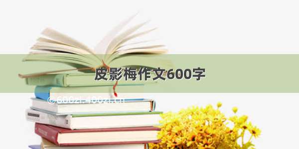 皮影梅作文600字