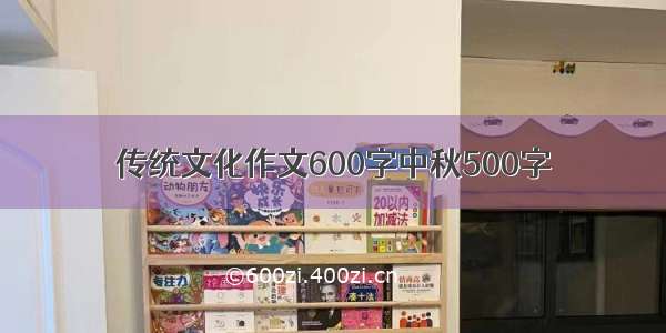 传统文化作文600字中秋500字