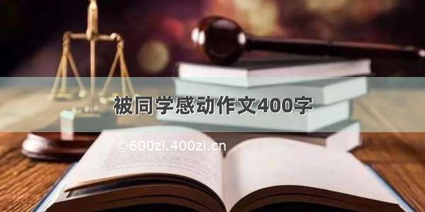 被同学感动作文400字