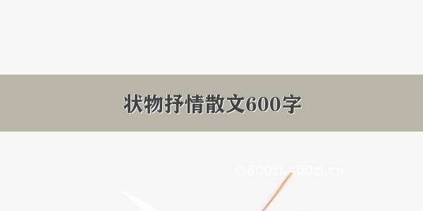 状物抒情散文600字