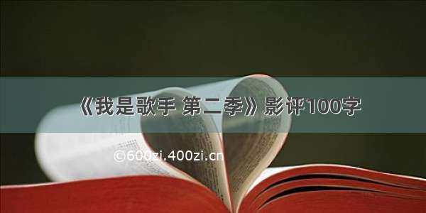 《我是歌手 第二季》影评100字