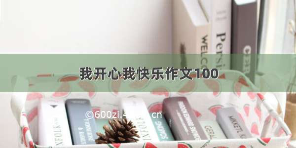 我开心我快乐作文100