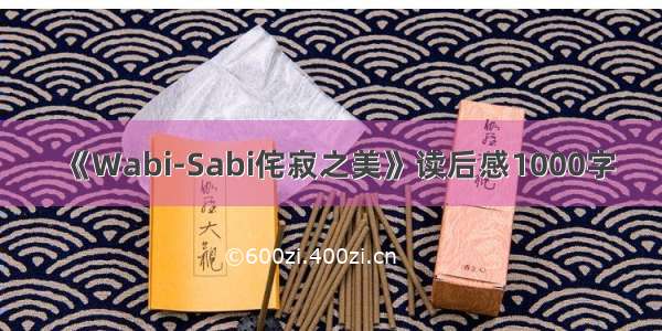 《Wabi-Sabi侘寂之美》读后感1000字