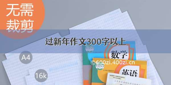 过新年作文300字以上