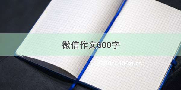 微信作文600字