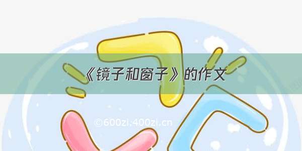 《镜子和窗子》的作文