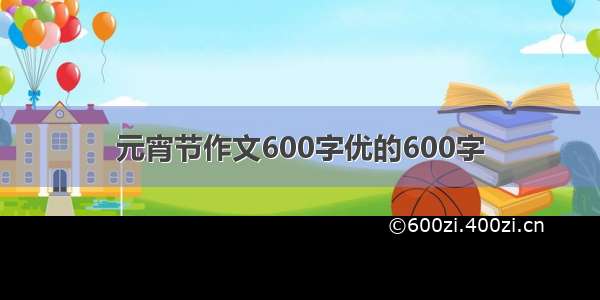 元宵节作文600字优的600字