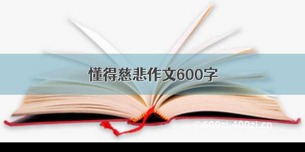 懂得慈悲作文600字