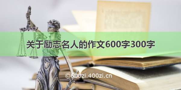 关于励志名人的作文600字300字