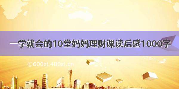 一学就会的10堂妈妈理财课读后感1000字