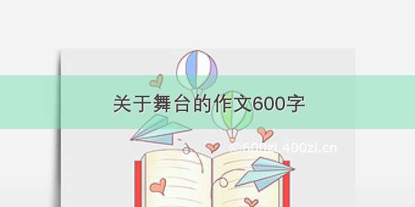 关于舞台的作文600字