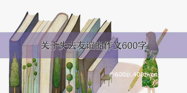 关于失去友谊的作文600字