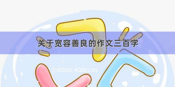 关于宽容善良的作文三百字