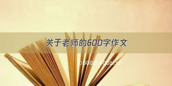 关于老师的600字作文