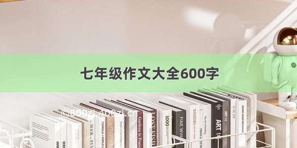 七年级作文大全600字