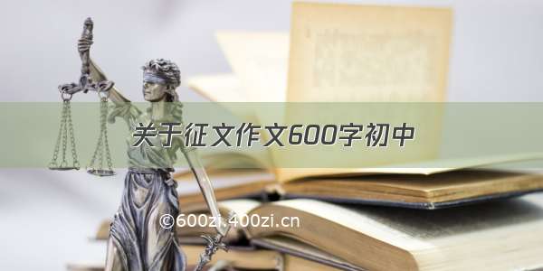 关于征文作文600字初中