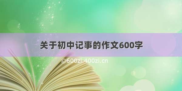 关于初中记事的作文600字